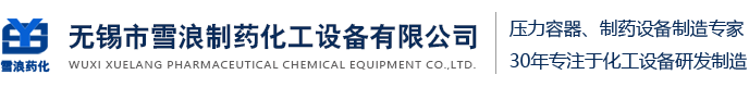 无锡市雪浪制药化工设备有限公司D1、D2类压力容器制造许可企业
